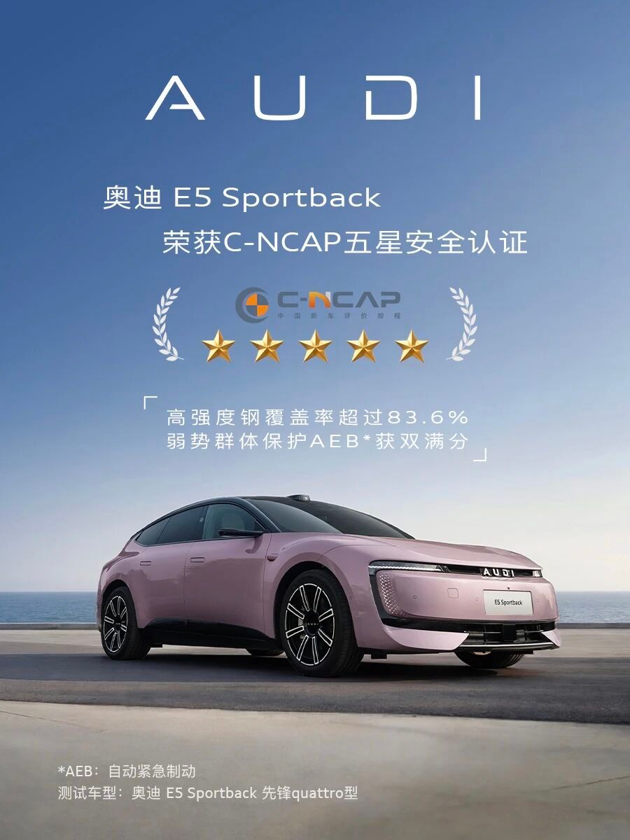 奥迪 E5 Sportback荣获C-NCAP五星安全认证。中汽中心做了12项专