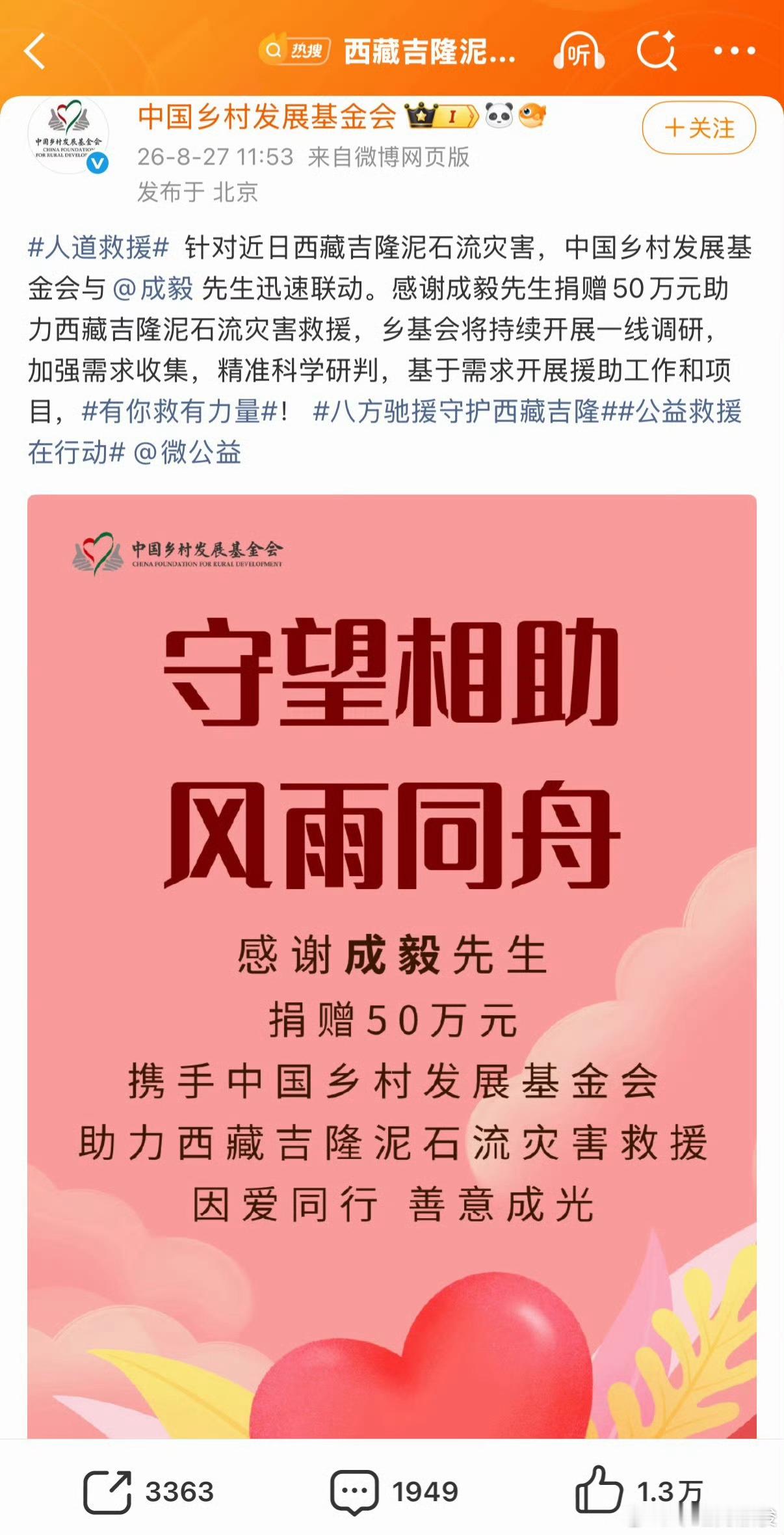 成毅捐赠50万驰援西藏灾区每一次都是这样，认真工作，踏实做人，捐款灾区。正能量演