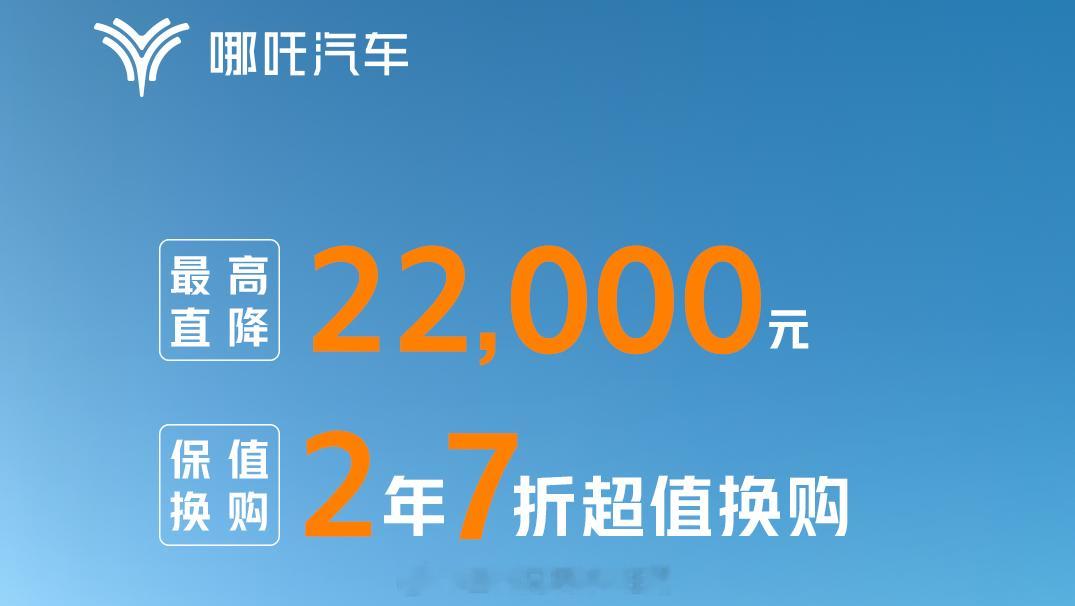 【最高降2.2万，哪吒汽车“降价+保价”双策略解读】--你想买的车，开年降价了吗