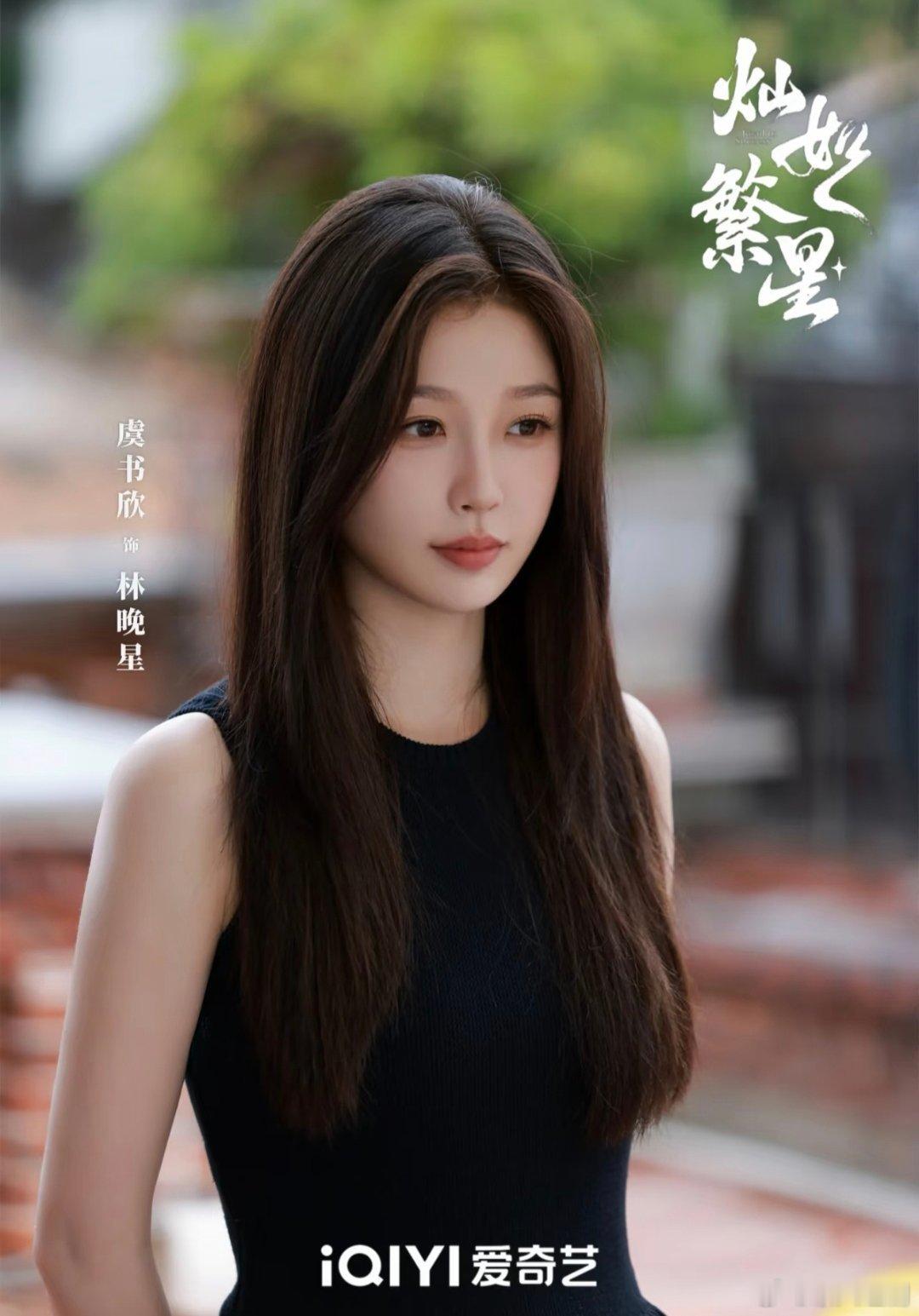 时代终于跟上虞书欣的审美了宝宝们7.5号都来看灿如繁星呀！虞书欣引领潮流这块太权