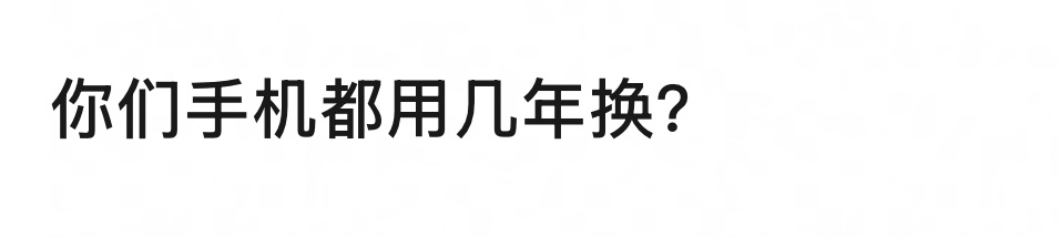 🎤：大家现在手机几年一换？ 