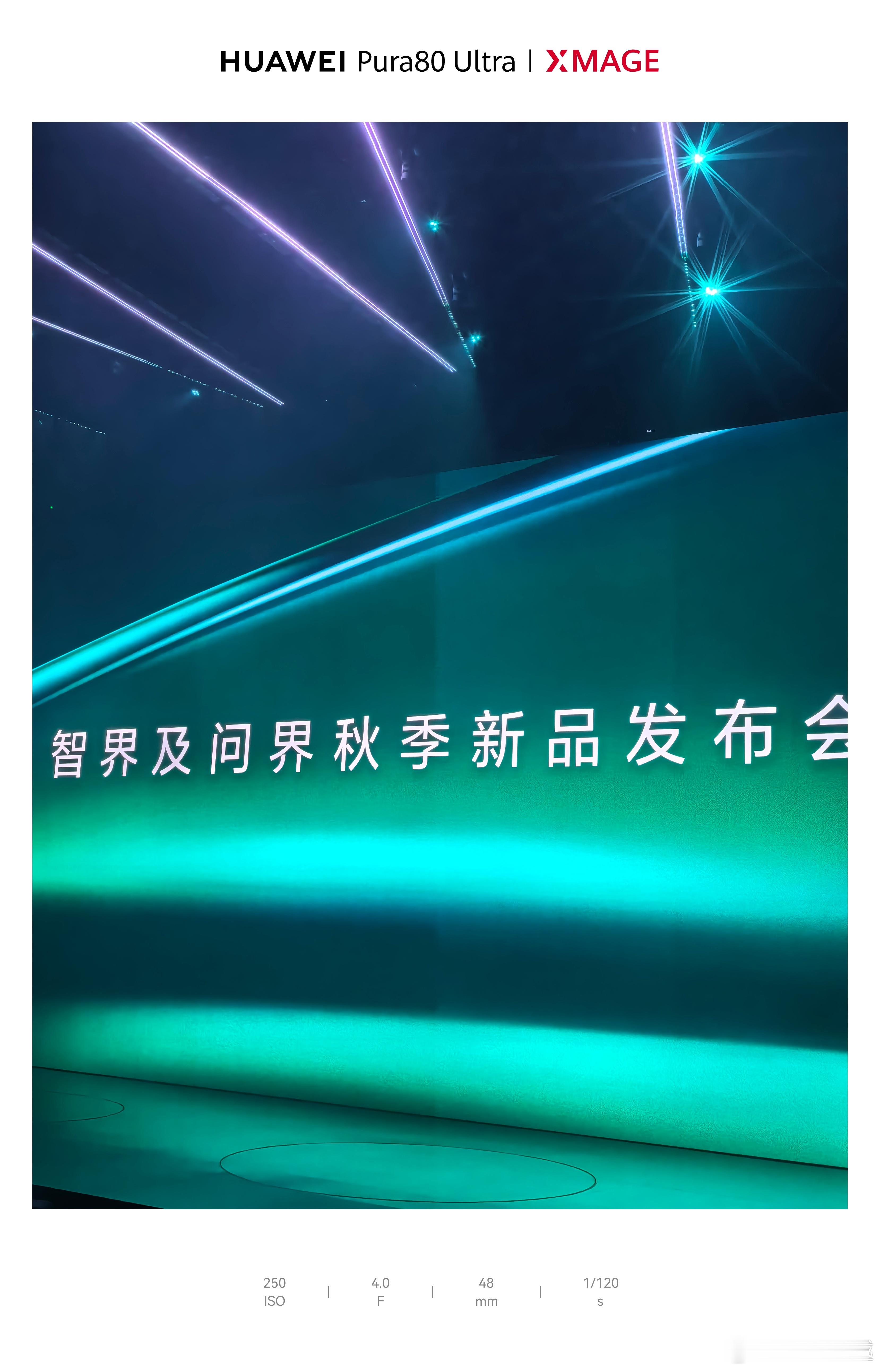 智界及智界发布会开始啦，今天的位置特别靠前，一会拍刘亦菲不得特高清！！！刘亦菲说