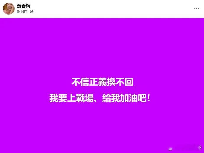 S妈继续第三次发文，不信正义换不回，我要上战场，给我加油吧！前脚汪小菲和小梅刚走