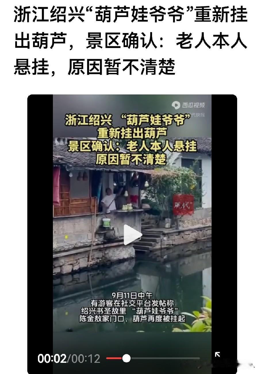 自己亲手剪下来的葫芦又挂上了？

浙江绍兴的景区确认，葫芦娃爷爷，又把葫芦给悬挂