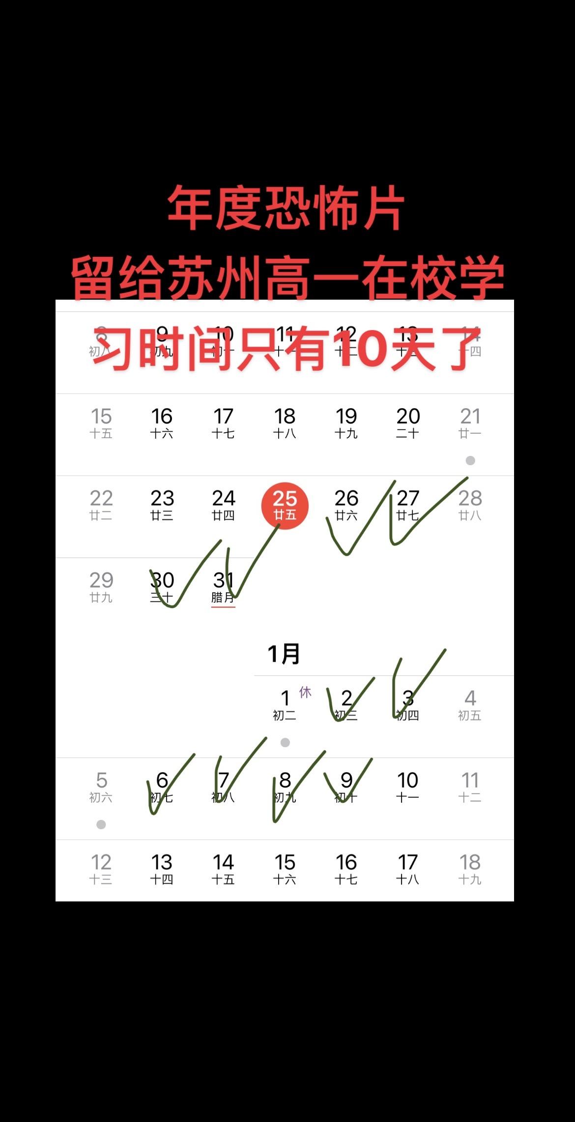 年度恐怖片上演
今年留给高一的上课时间只有10天了
12月28日29日休息
1月