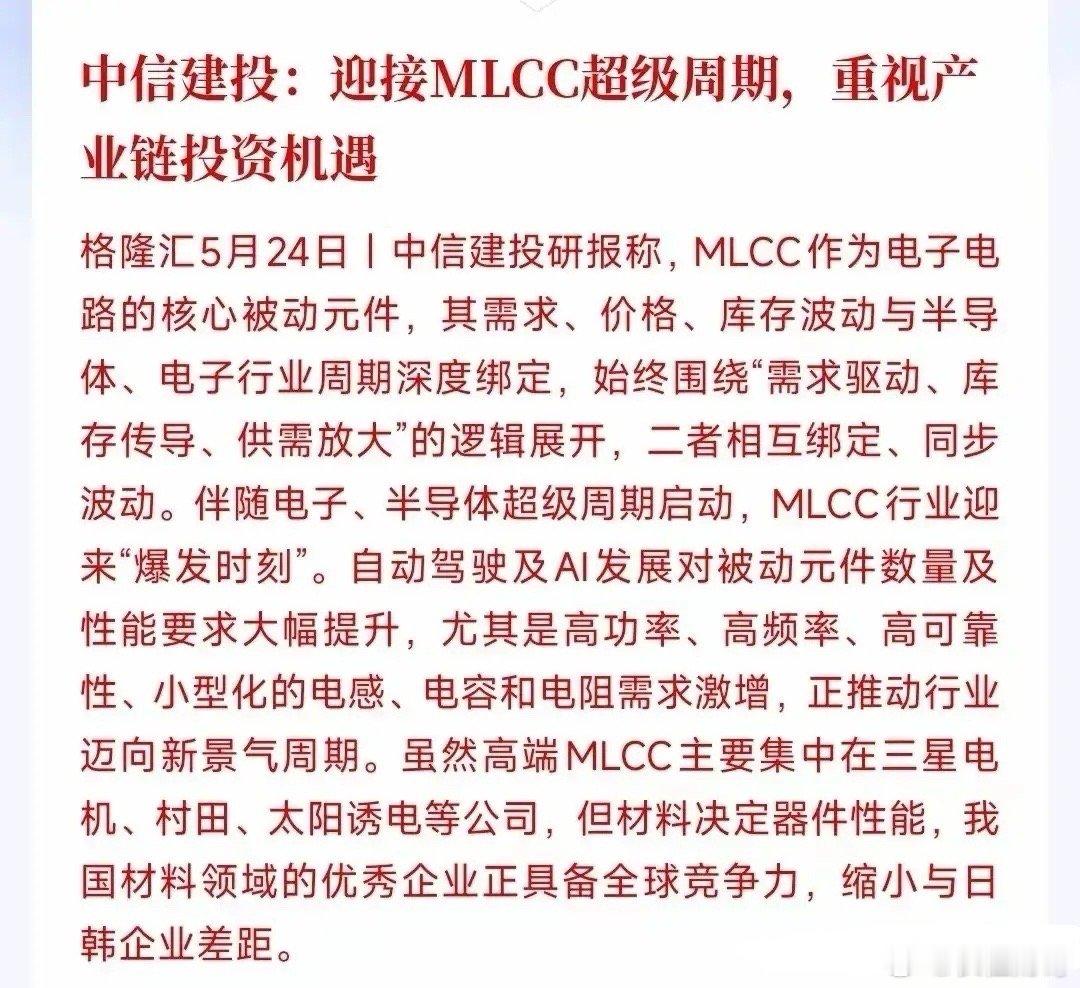 MLCC超级周期全面爆发：18只核心受益概念股全景梳理！中信建投5月24日发布研