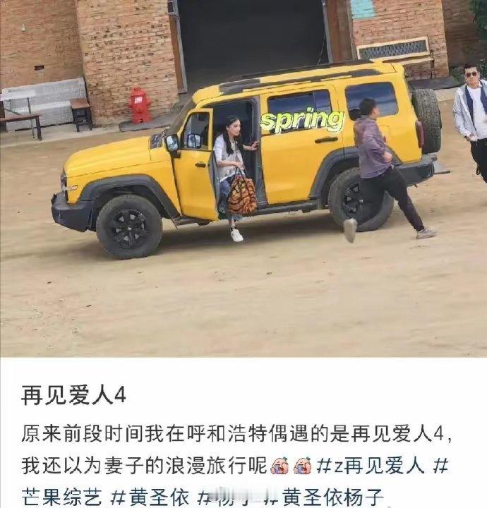 黄圣依被偶遇录离婚综艺《再见爱人4》，网传嘉宾名单也有黄圣依杨子夫妇。两年前，杨