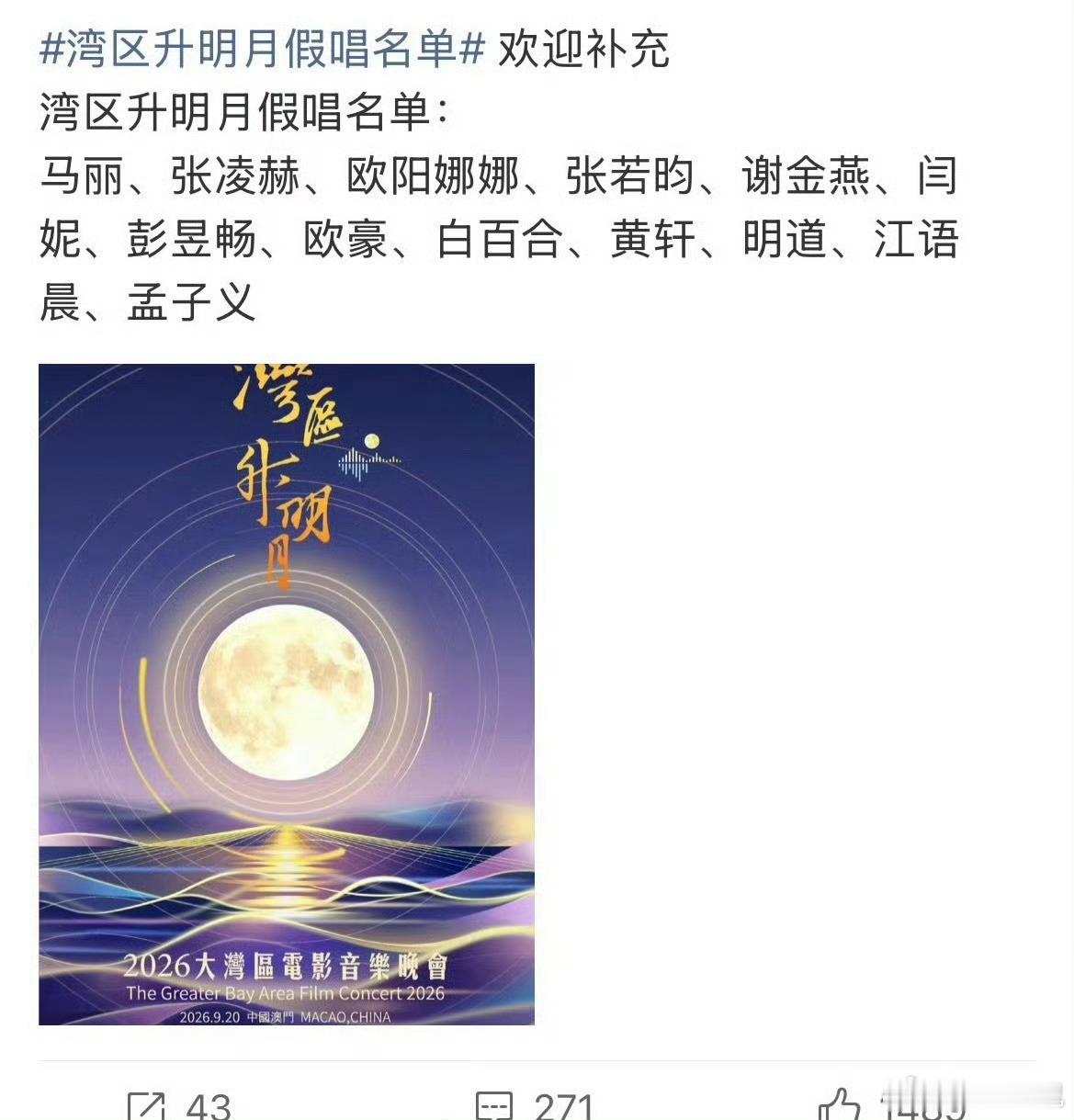 网友整理的湾区升明月假唱名单[并不简单] ​​​
