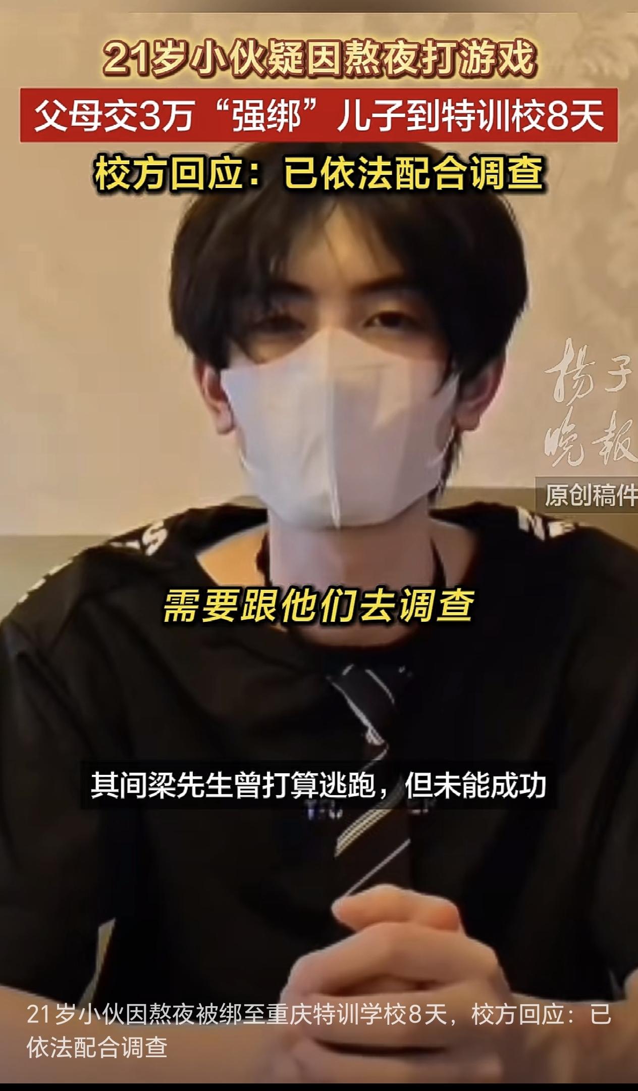 贵州21岁小伙被强绑至重庆特训学校8天：手机遭抢后被绑上车，曾逃跑被抓回；报警后