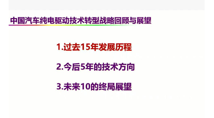 欧阳明高院士：中国汽车纯电驱动技术转型战略回顾与展望网页链接