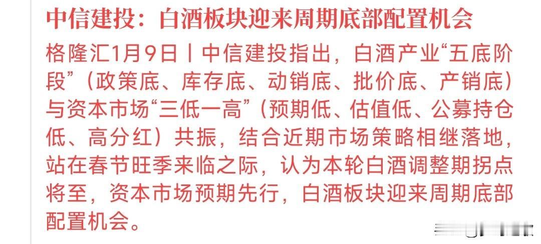 白酒板块的春天真的要来了，知名券商给出观点
中信建投认为：白酒将要迎来拐点了。