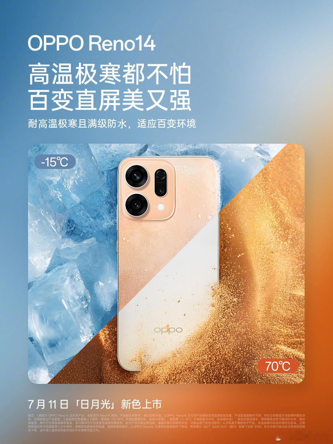拥有一台百变的「日月光」，便握住了整个夏天的精彩。OPPO Reno14日月光 
