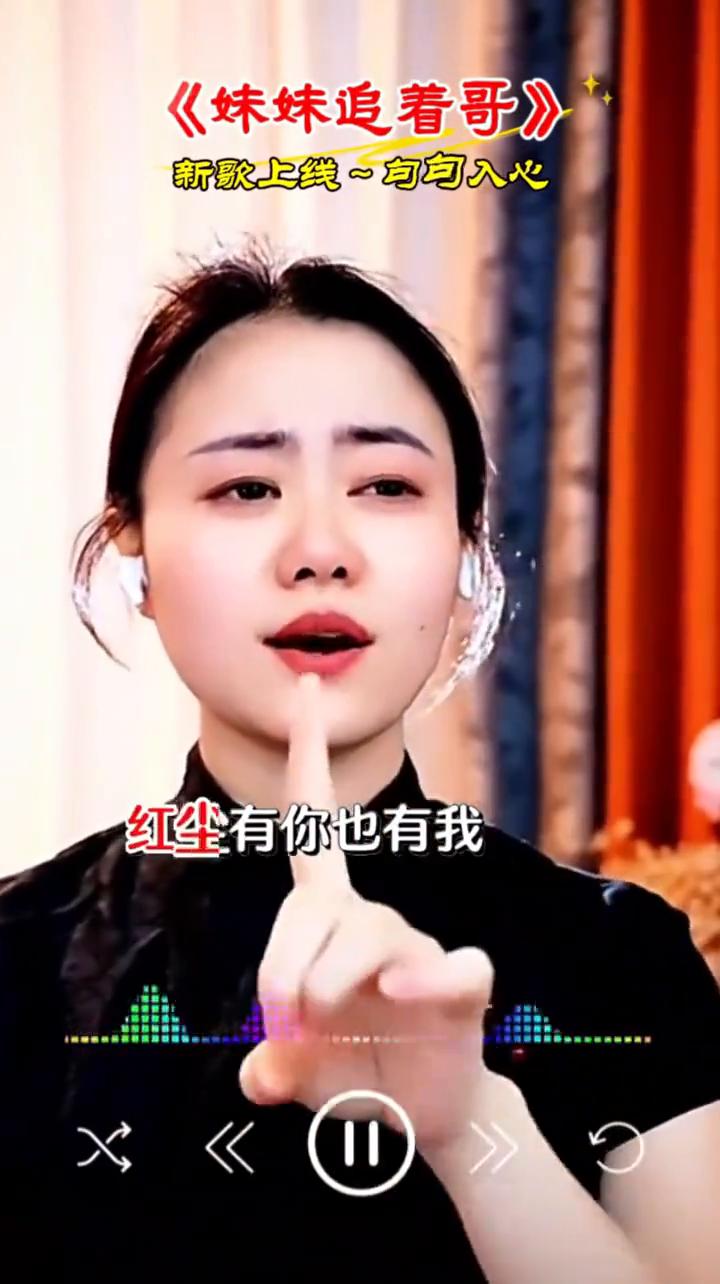 《妹妹追着哥》。
新歌上线，句句入心。
你看风吹云呦，《妹妹追着哥》。
牡丹花开