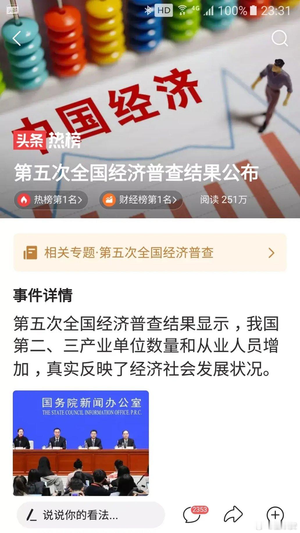 第五次全国经济普查结果出来了。2023年末，全国共有从事第二产业和第三产业活动的