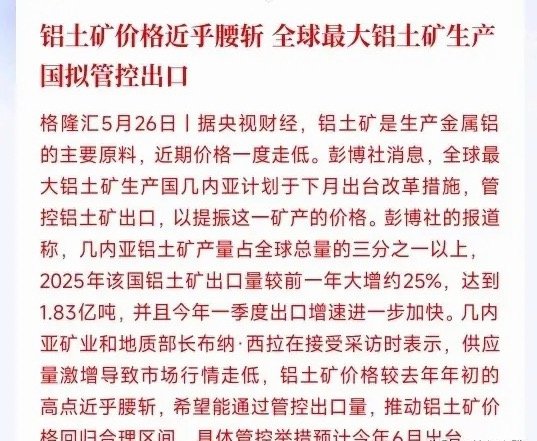铝土行业迎来重大利好，铝土开始管控了全球产铝土矿最多的几内亚（产量占全球超1/3