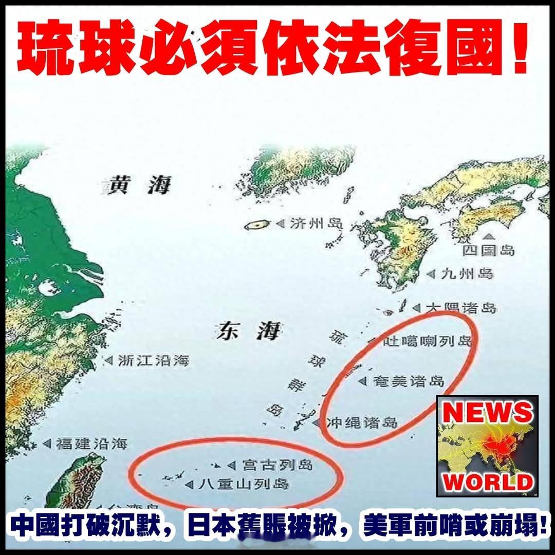 琉球必须依法复国！中G打破沉默，日本旧账被掀，美军前哨或崩塌。海外新鲜事何天恩