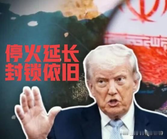 假停火真封锁 美伊局势再陷僵持

北京时间4月22日凌晨，美国总统特朗普在社交平