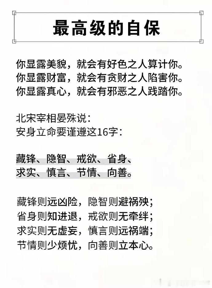 最高级的自保你显露美貌，就会有好色之人算计你。你显露财富，就会有贪财之人陷害你。