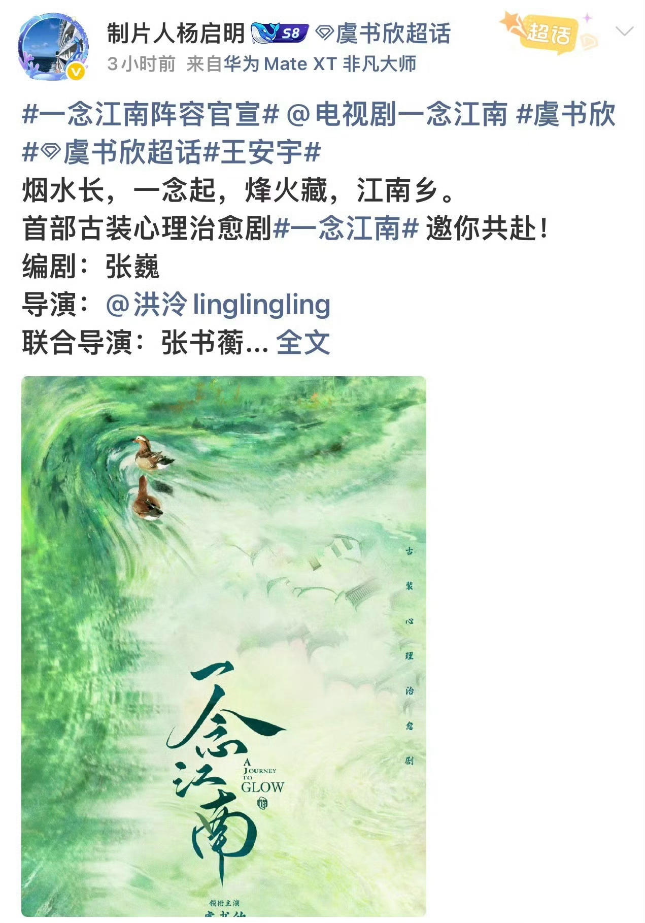 制片人发的主演还是虞书欣王安宇啊？王安宇一念江南粉丝应援花墙 ​​​
