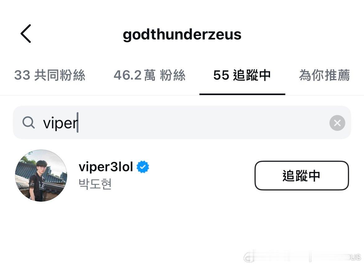 Zeus回关了Viper，两人现在是互关啦  