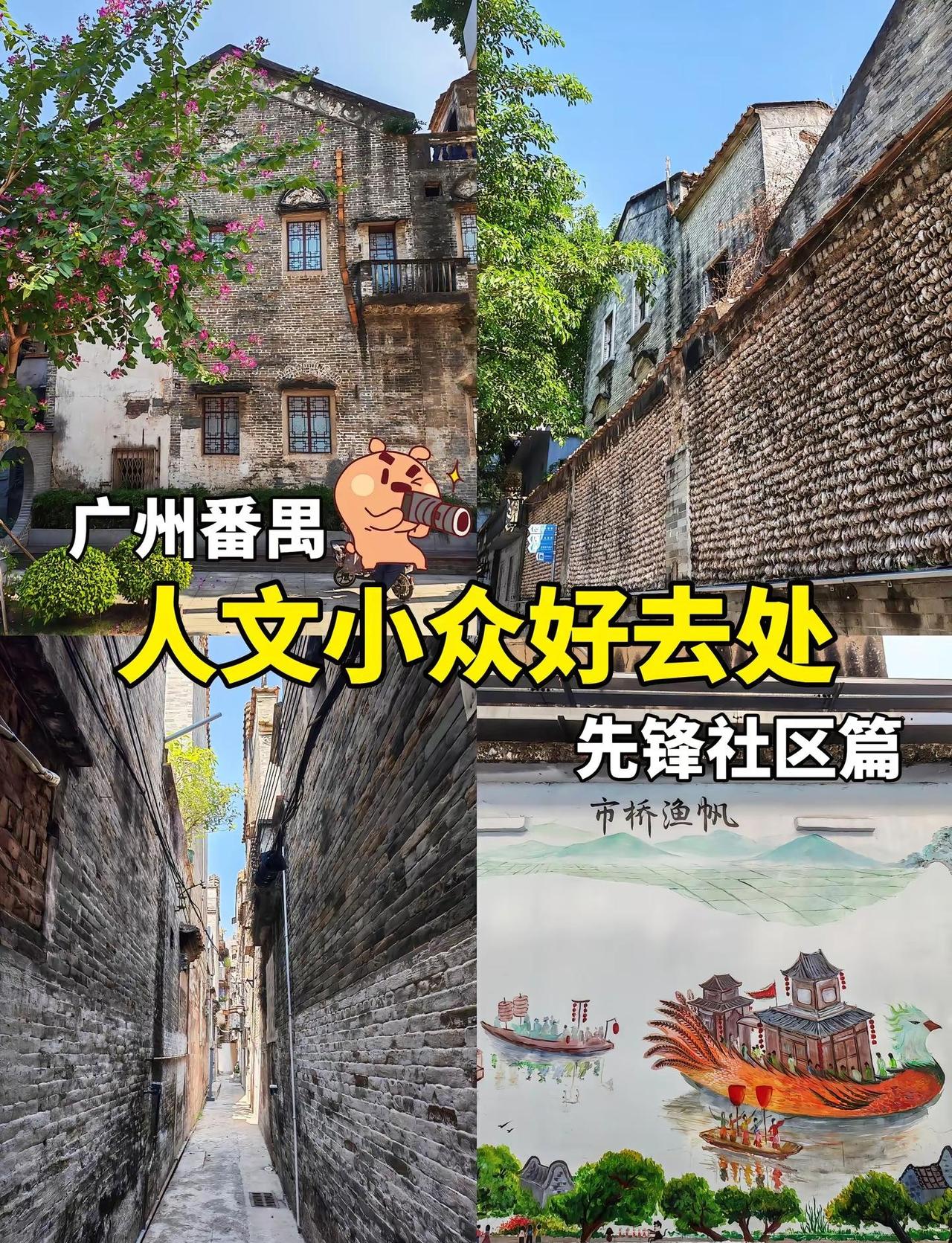 避开人潮逛广州！先锋社区，广州人文小众地。谁懂啊！在番禺市桥这座千年历史的小镇中