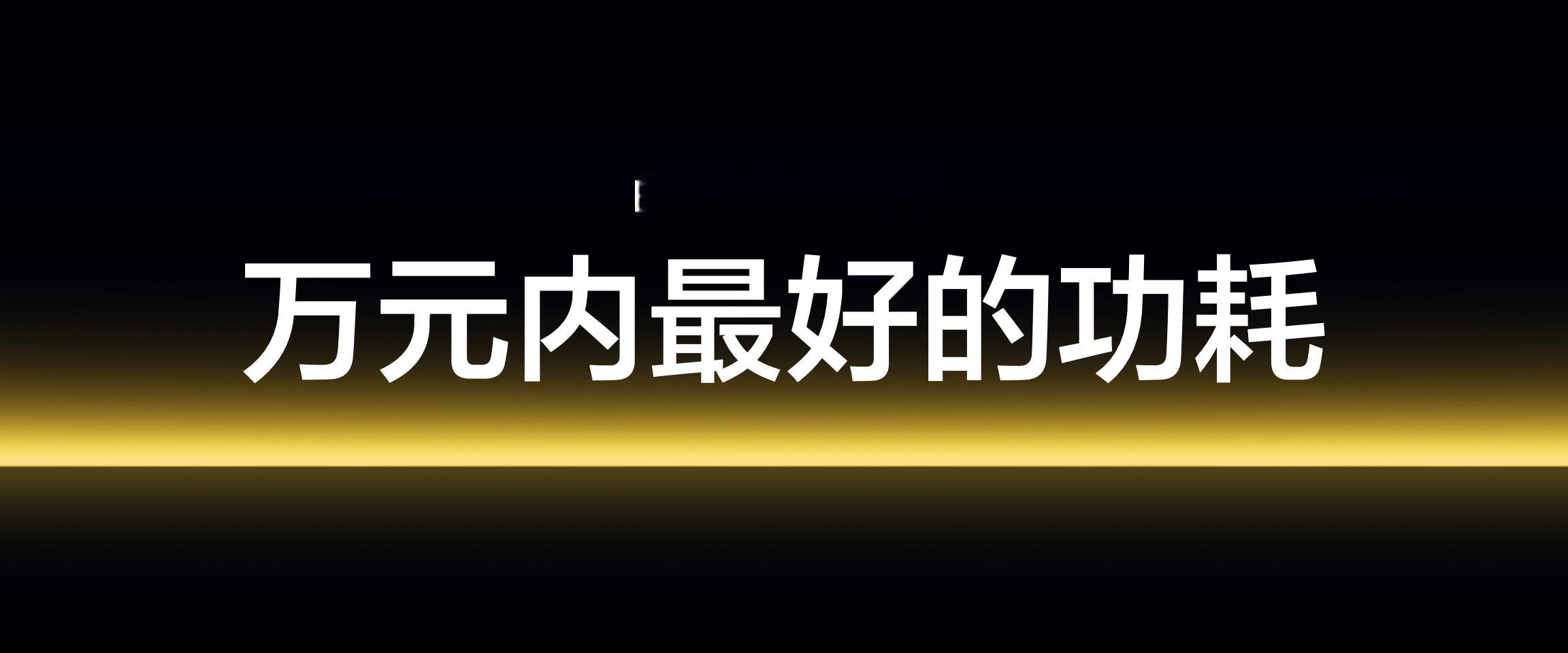 把屏幕显示效果做好相对容易，难就难在功耗同样控制出众，真我GT7 Pro上搭载的