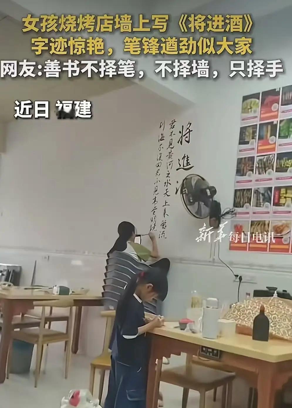 这女孩火上新华社了！福建烧烤店一墙《将进酒》，凭书法圈粉全网
 
这女孩火上新华