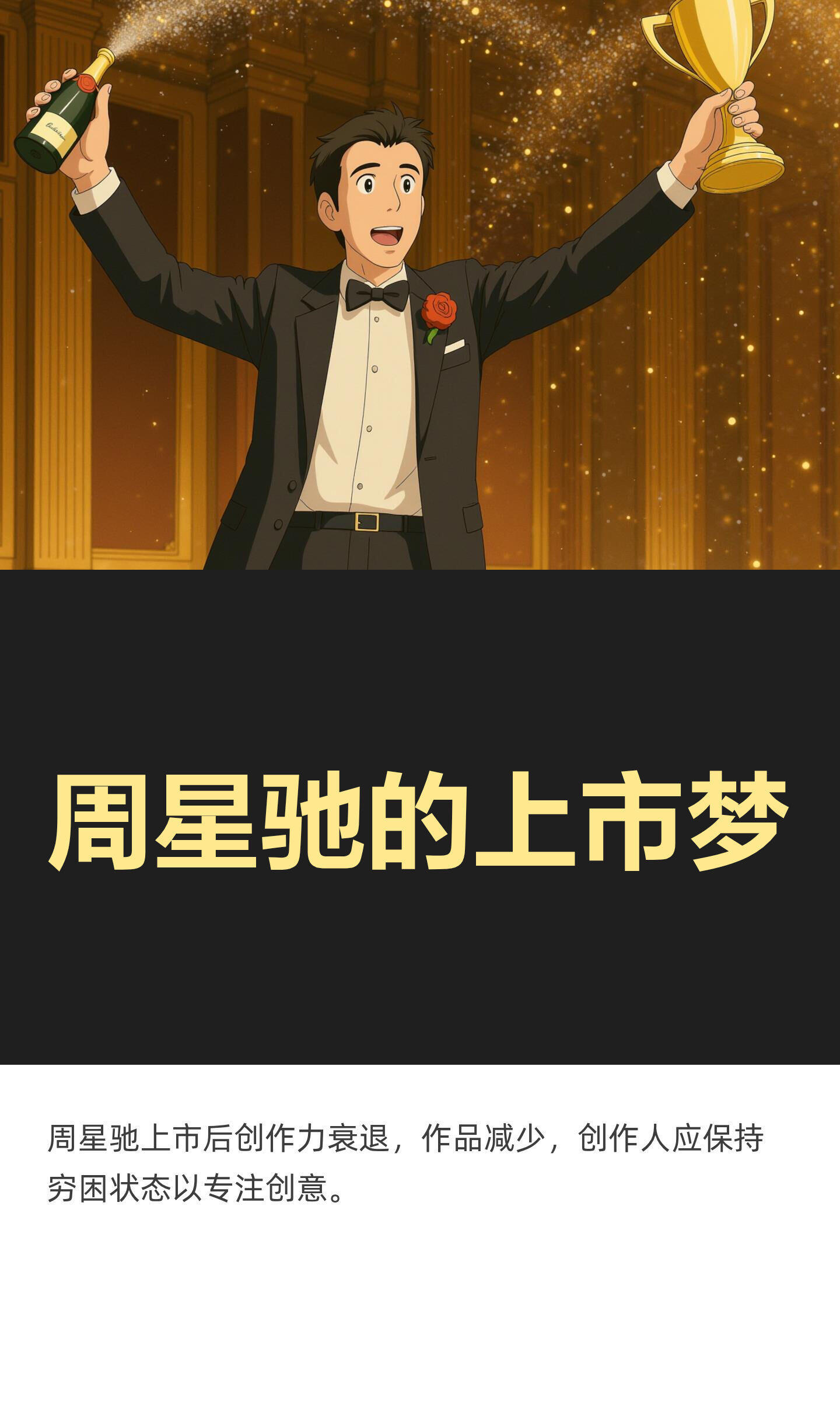 周星驰的上市梦周星驰早就拥有自己的上市公司，但公司市值小，股价低迷。他将大量精力