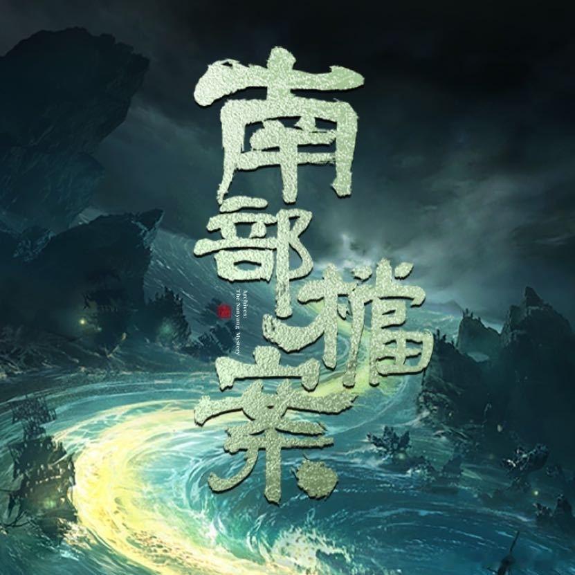丁禹兮张新成《南部档案》首播反馈帖南部档案热度