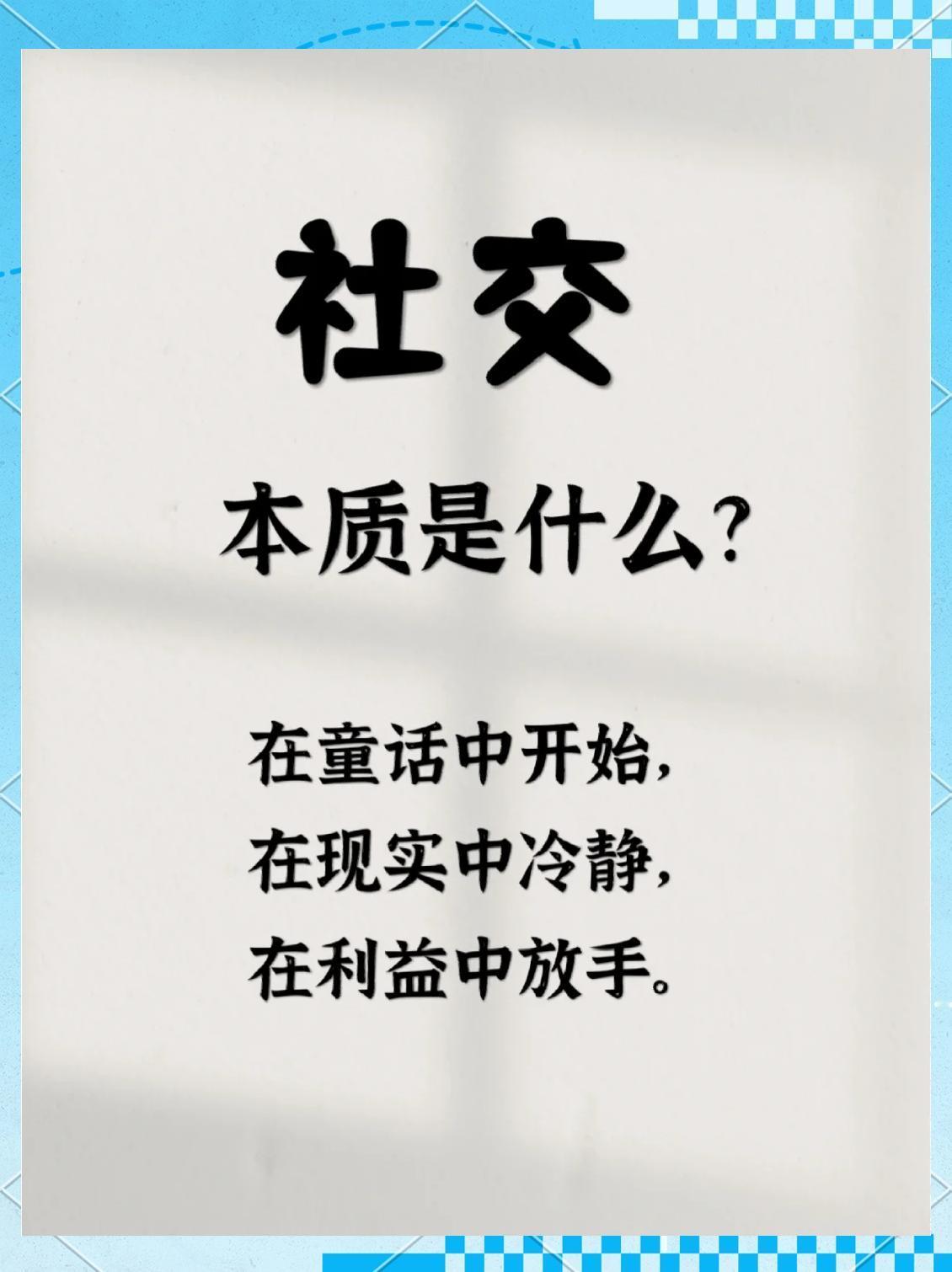 社交的本质是什么？
       社交的本质是价值交换。这里的价值并非仅指金钱，