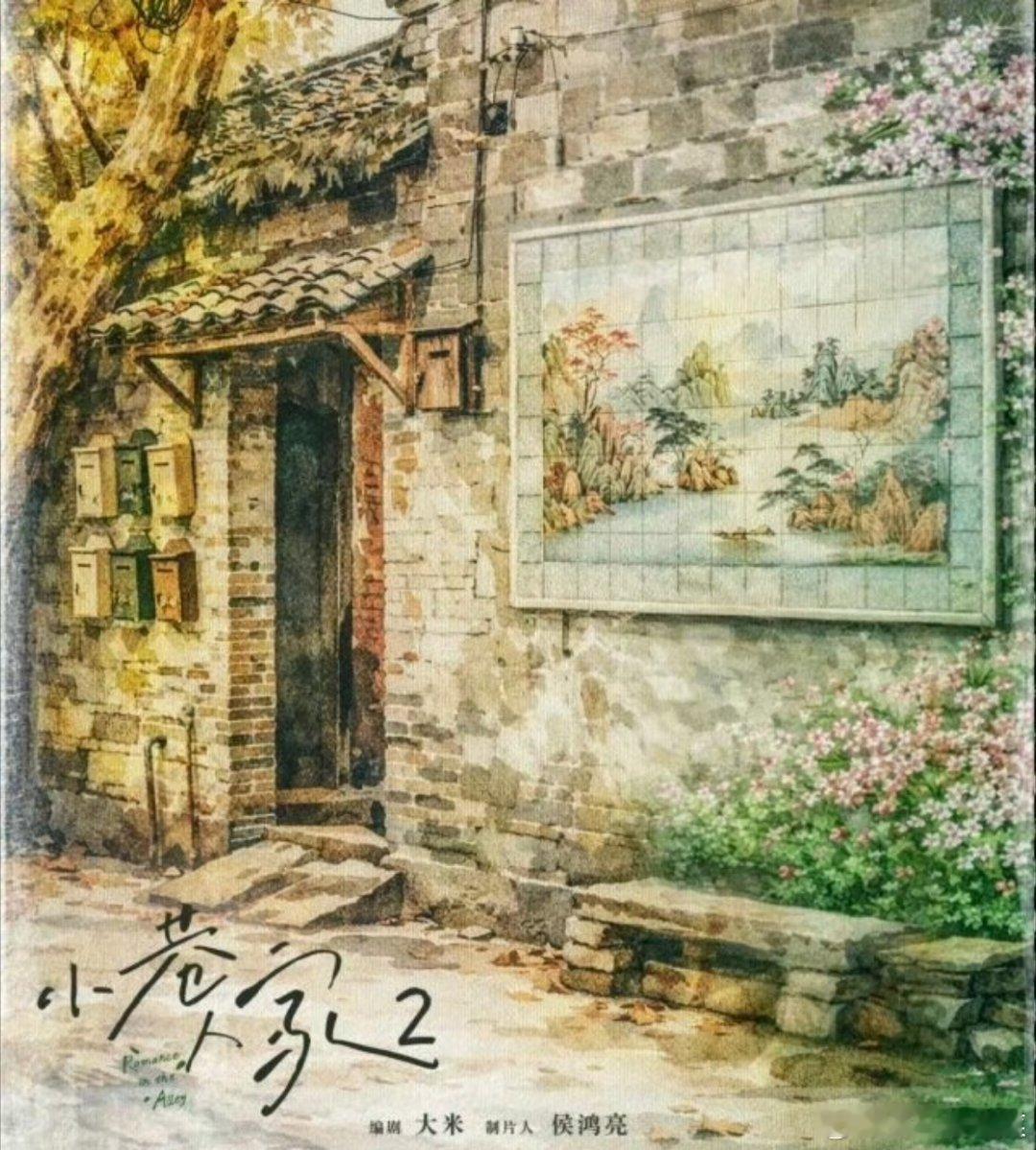 小巷人家2官宣，会是原班人马吗 