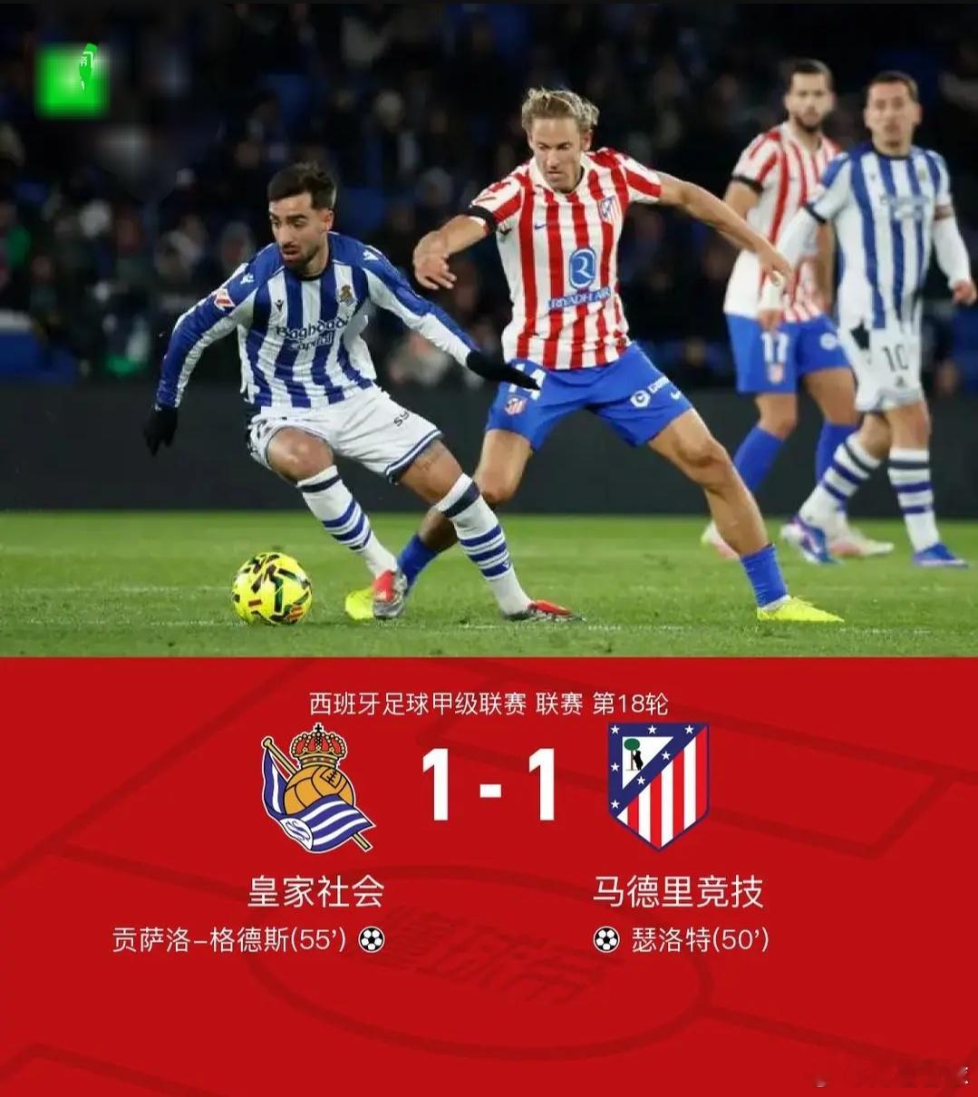 皇家社会1-1马竞，瑟洛特破门，格德斯建功北京时间1月5日，西班牙足球甲级联赛第