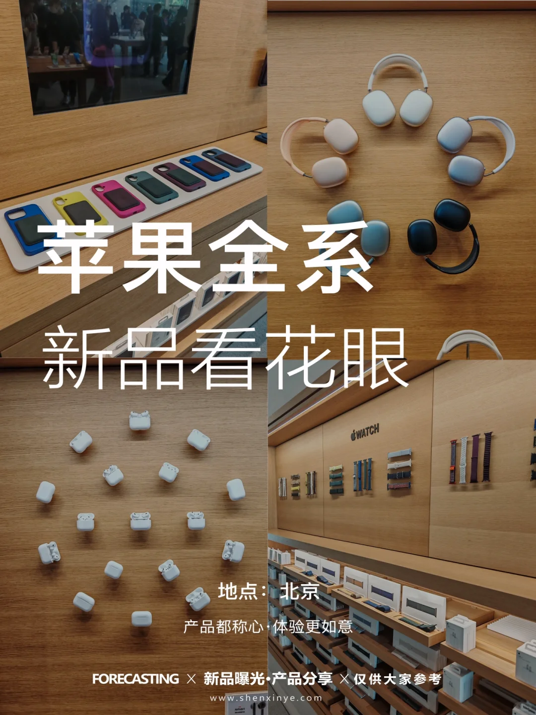 圆周旅迹｜北京三里屯苹果店新品挑花眼！