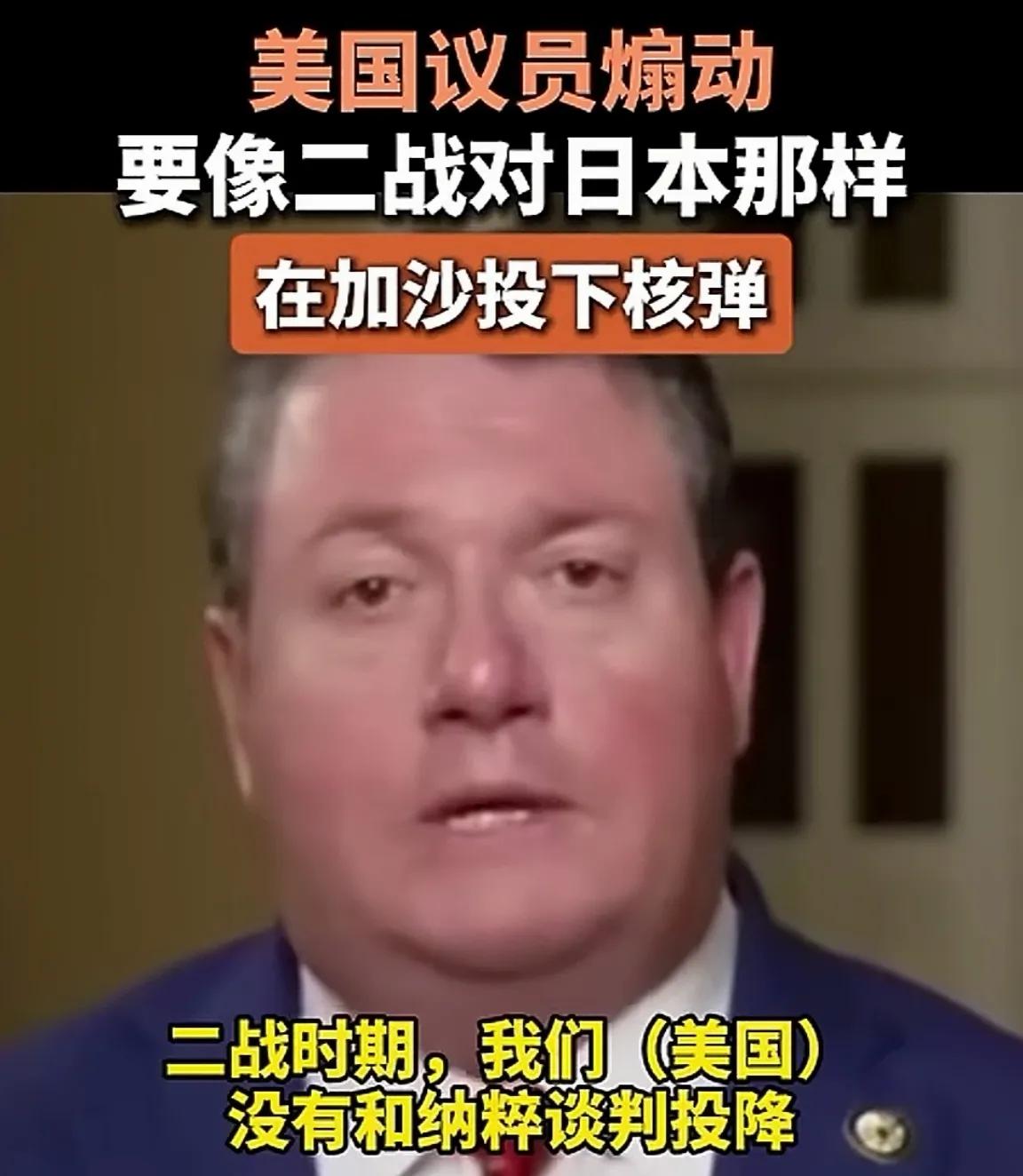 这种智商也能当议员！

美国议员煽动向二战对待日本那样向加沙投放核弹。

这位议