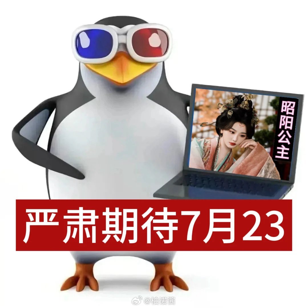 昭阳公主 我家公主大人太美了