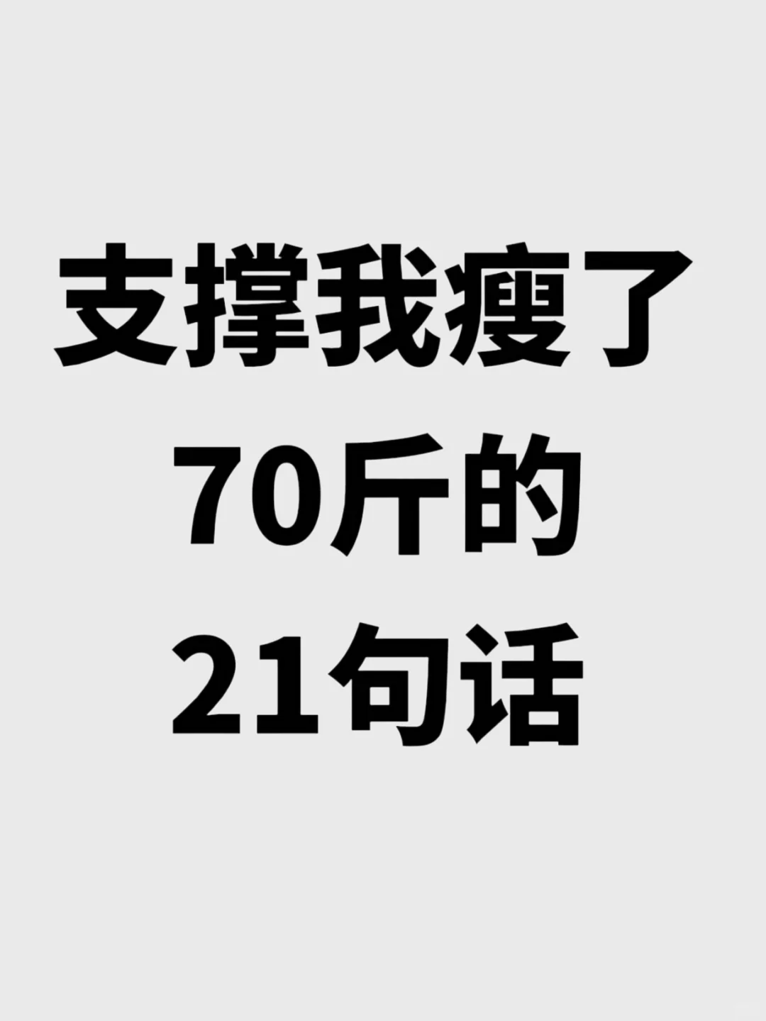 【瘦了70斤】才敢分享的21句话