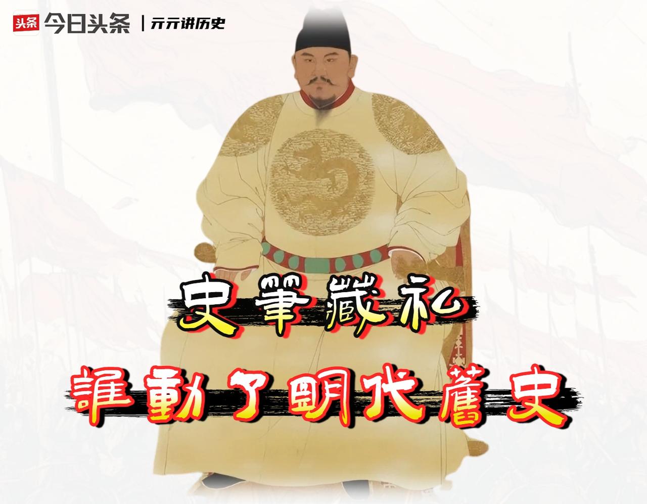 想要「了解明朝」，我们到底能不能参考《明史》呢？

史学界有一句行话，那就是官修