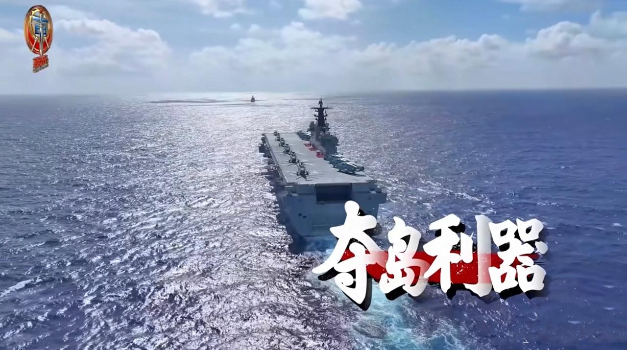官方直接挑明了，075是夺岛利器！

虽然没说是夺哪个岛，但大家可以想象，是岛皆