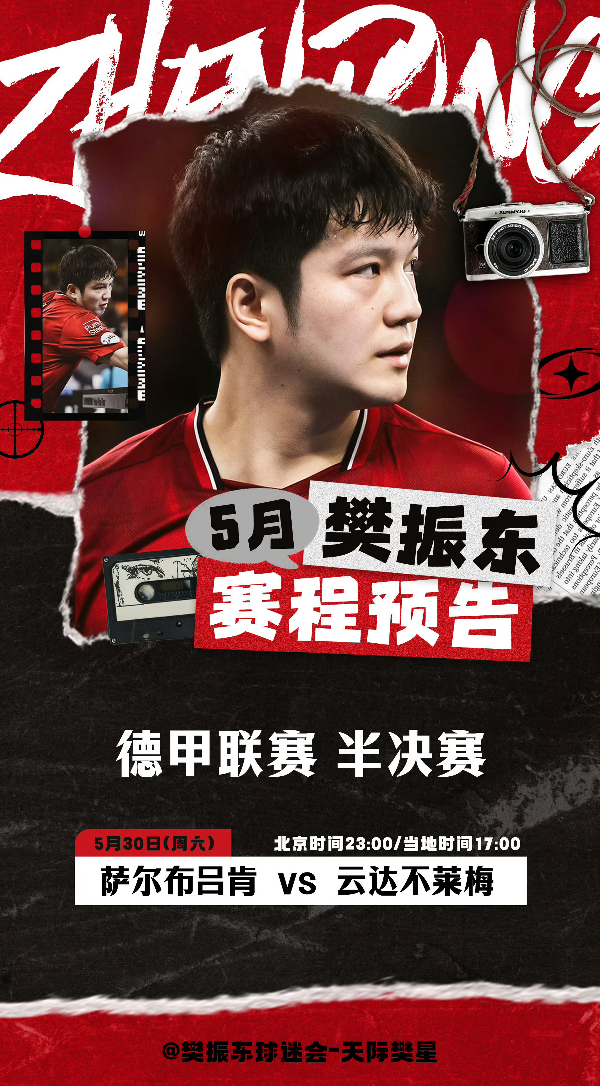 就是今晚23:00 ！樊振东加油！ 