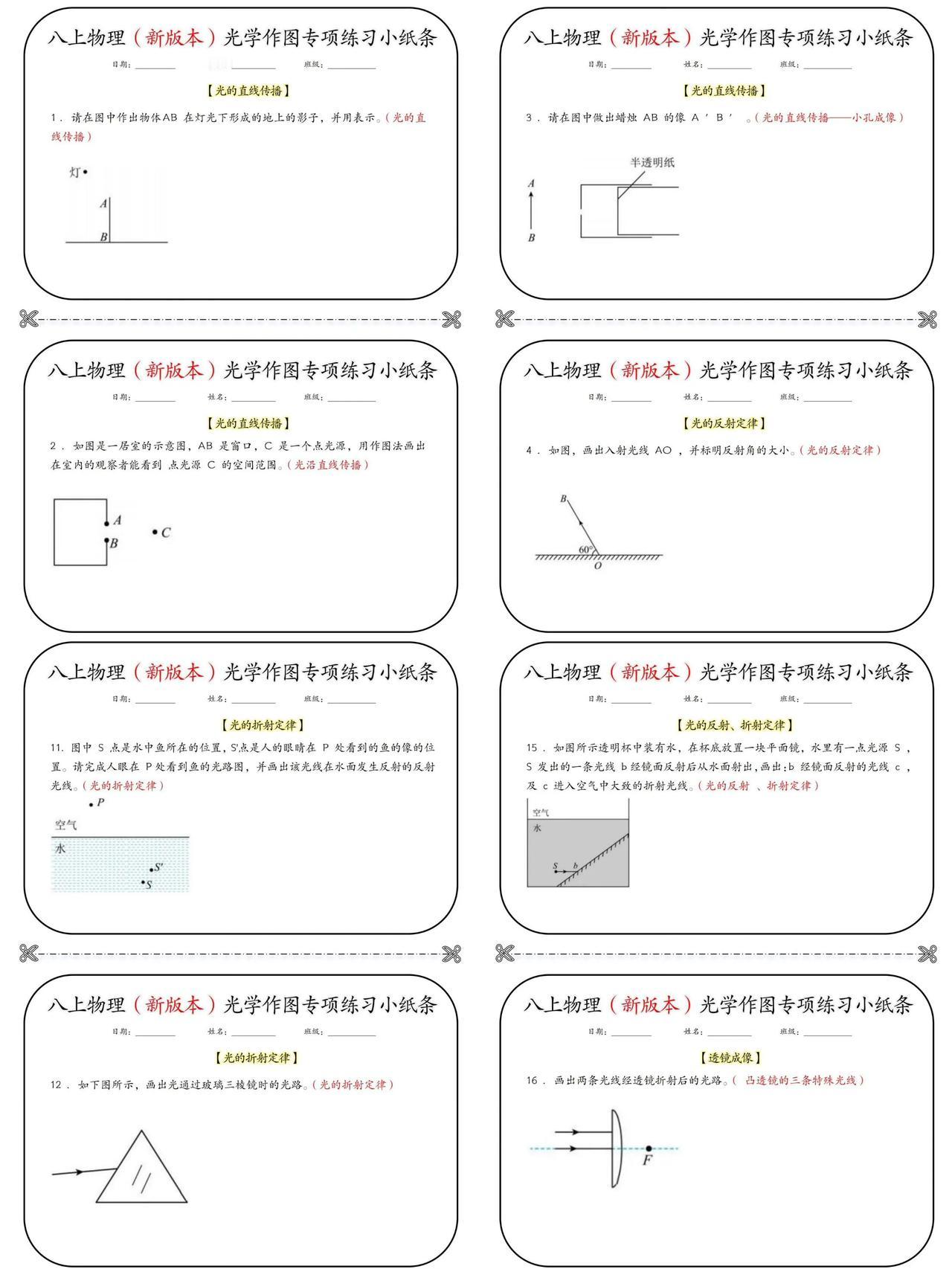 #家长如何规划孩子的学习计划# 八上物理（新版本）光学作图专项练习小纸条。
#中