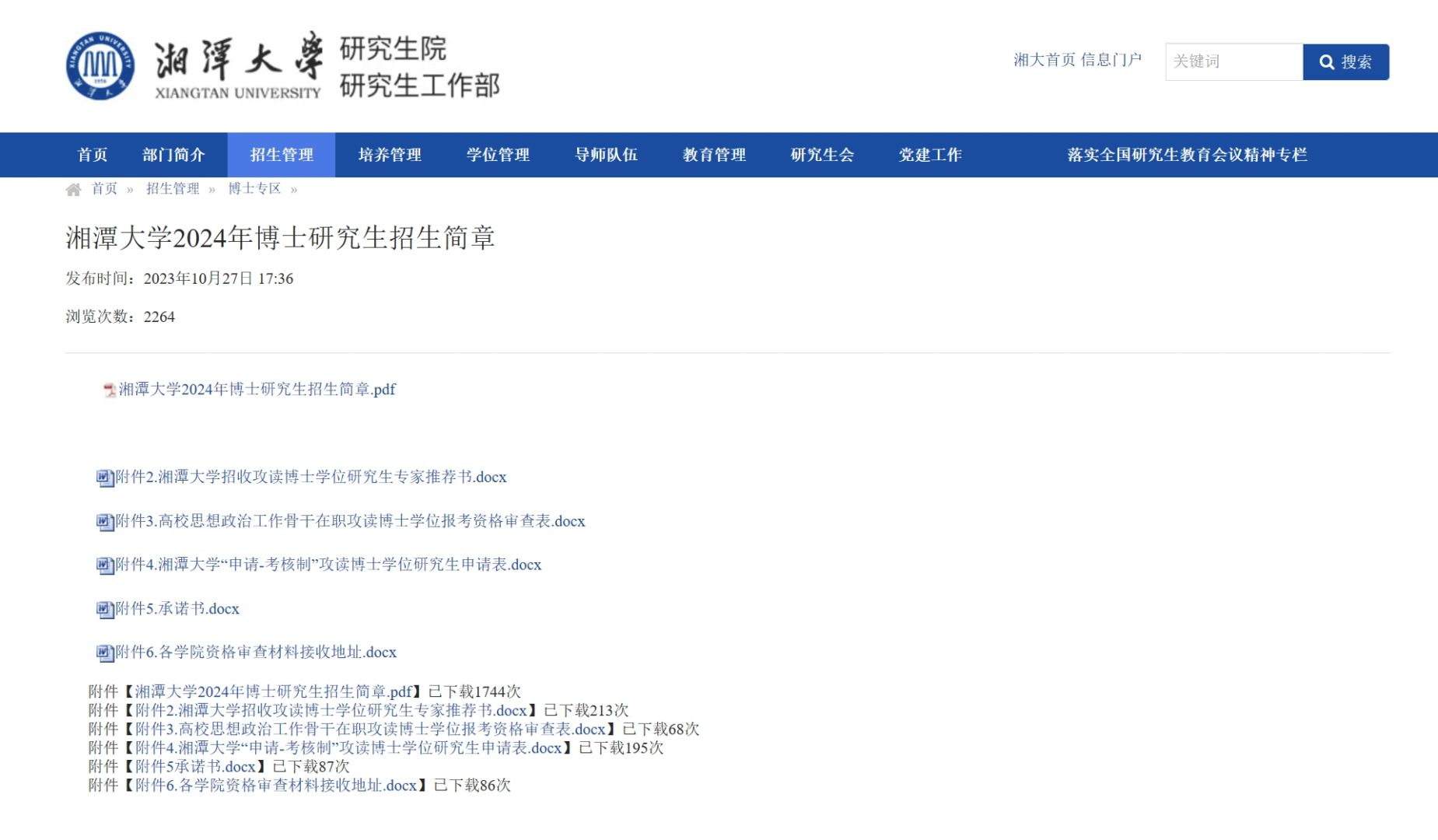 双一流湘潭大学24博士招生289人 不要六级