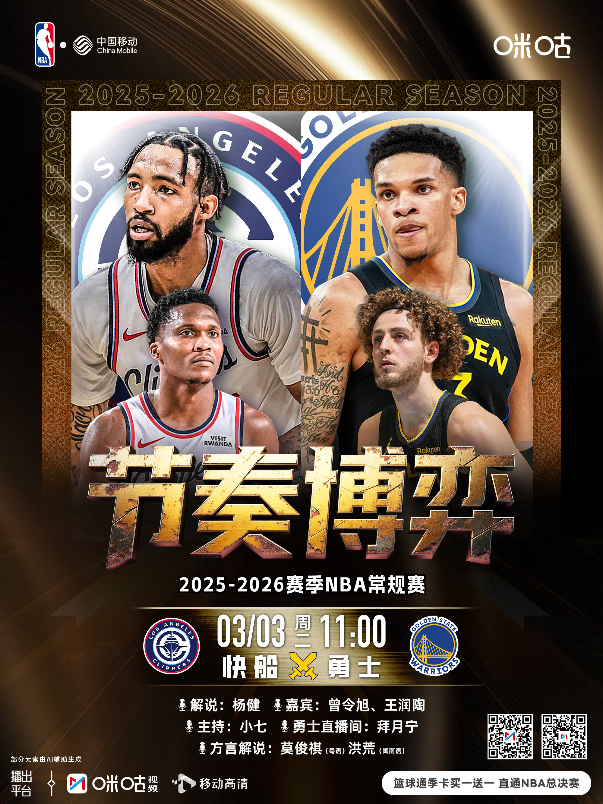 25-26赛季NBA常规赛⏰3月3日 11:00 星期二🆚快船vs勇士丨节奏博