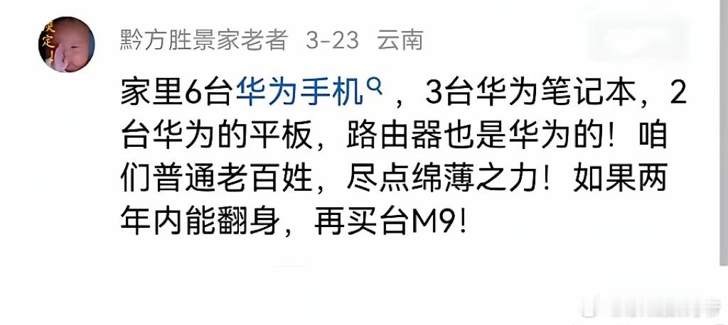 这就是华为用户的格局，普通百姓的格局[加油][加油][加油] ​​​