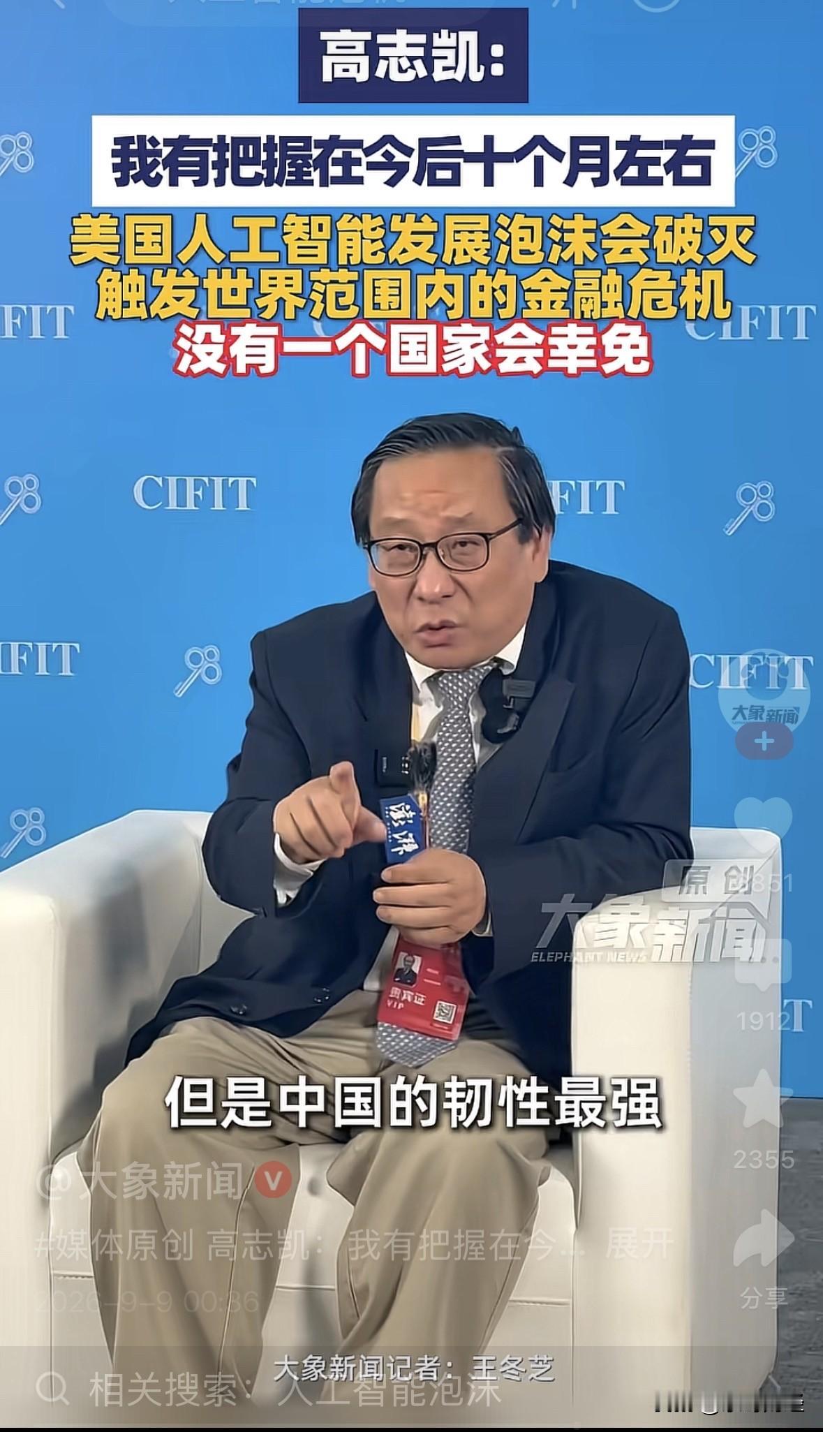 药丸，高志凯说，其有把握认为老美的A l会在10个月破灭，从而引起全球金融危机！
