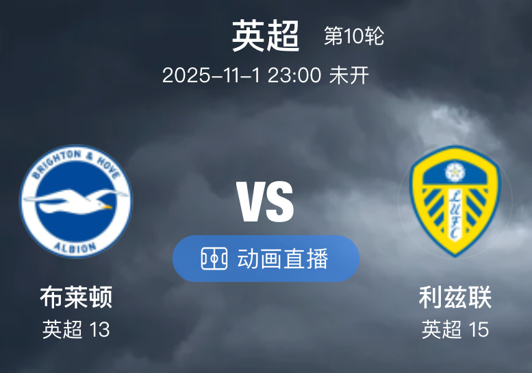 024 布赖顿  VS  利兹联（情报）1.布莱顿相互战绩超级碾压，近7次主战利