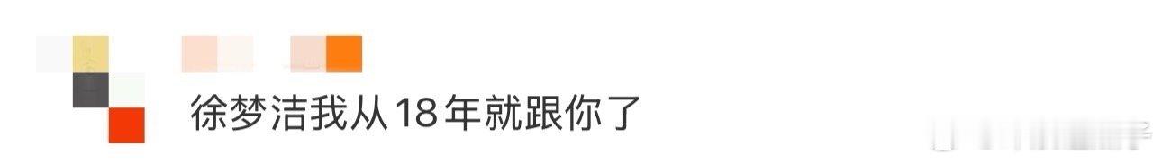 徐梦洁我从18年就跟你了从18年就追着你走，每个角色都让人印象深刻！ 