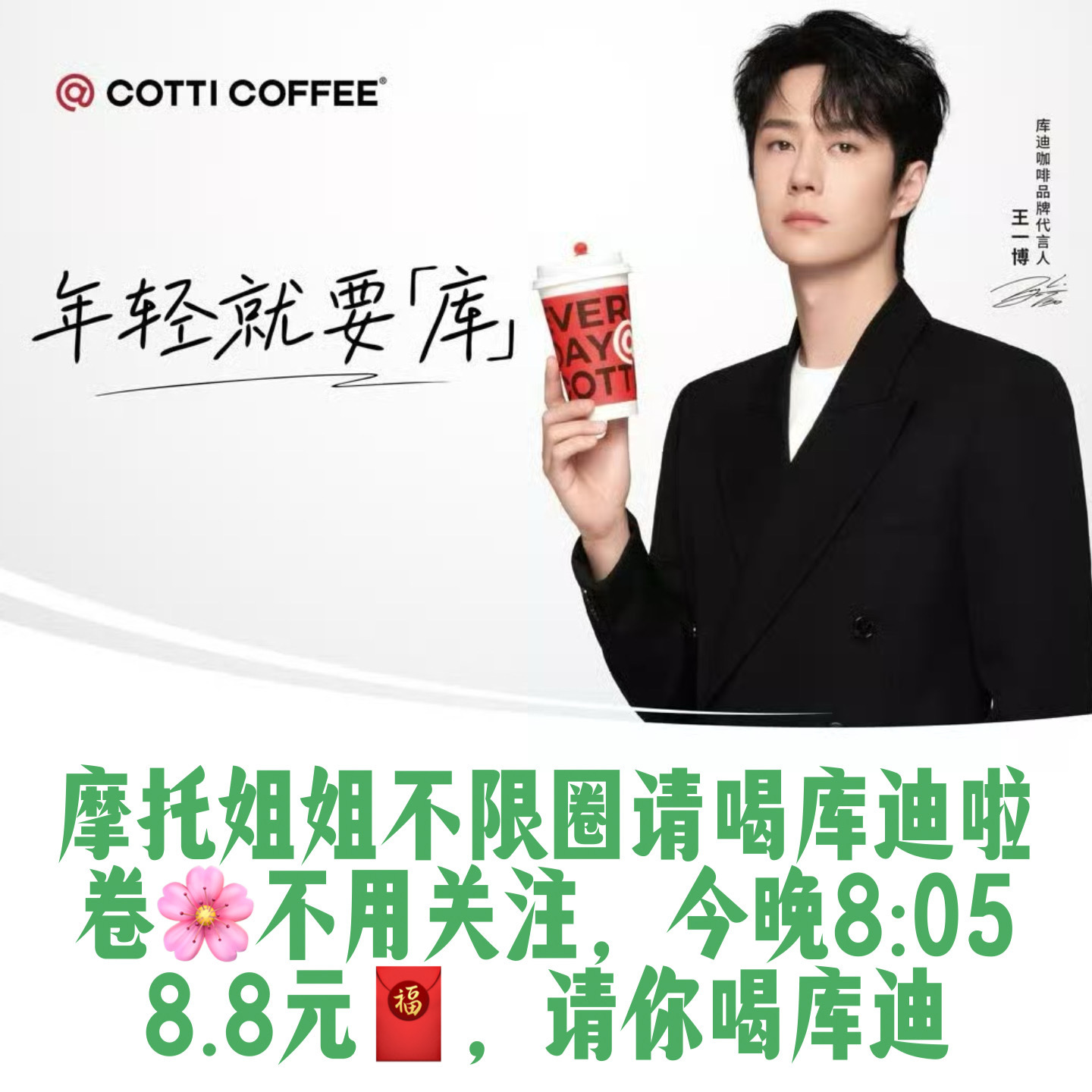 #王一博代言 商战##王一博代言库迪咖啡#为了庆祝王一博新年喜提新代言——库迪咖