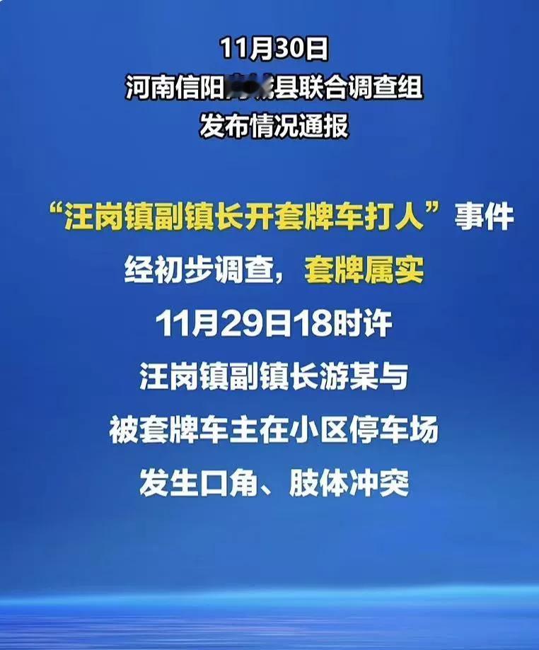 太猖狂了，河南信阳副镇长豪横无比！套牌车嚣张上路，竟当众殴打原车主！
究竟是哪家