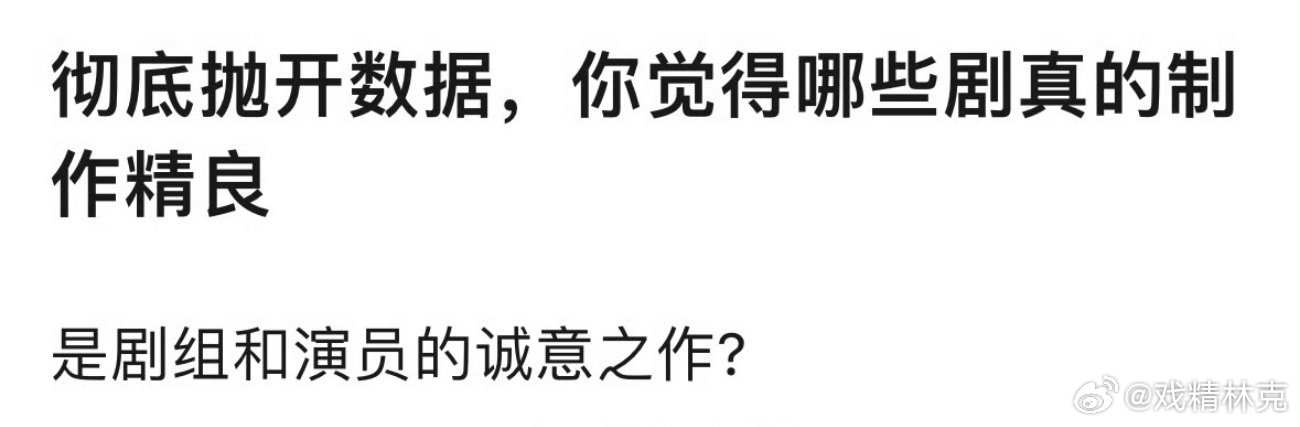 彻底抛开数据，你觉得哪些剧真的制作精良。是剧组和演员的诚意之作