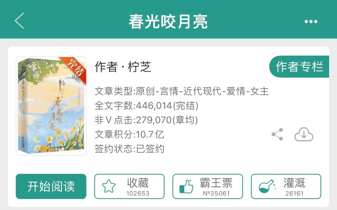 小说推荐：《春光咬月亮》 作者:柠芝简评：又飒又美花滑运动员vs心机隐忍深情大总
